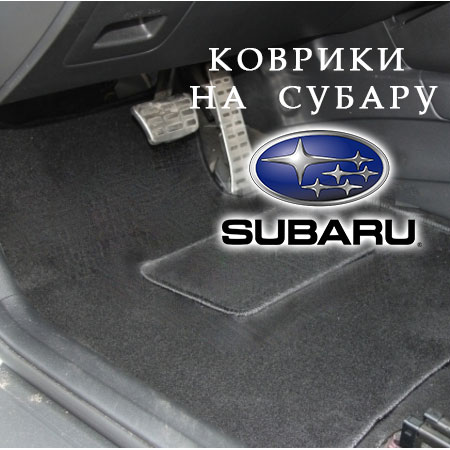коврики subaru