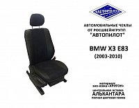Чехлы на БМВ Х3 E83 (2003-2010) фото 1